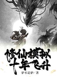 修仙模拟,十年飞升