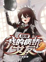 综漫:我的病娇女友