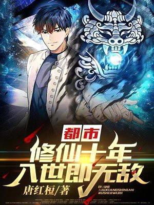 都市:修仙十年,入世即无敌!