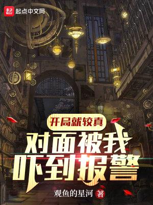 开局就较真,对面被我吓到报警!