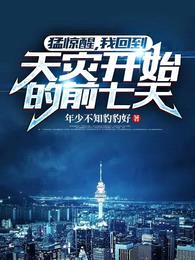 猛惊醒,我回到天灾开始的前七天