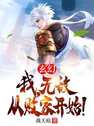 玄幻:我,无敌从败家开始!