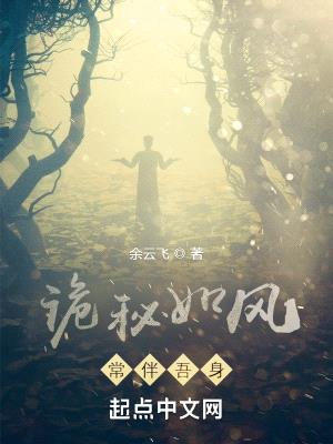 诡秘如风,常伴吾身
