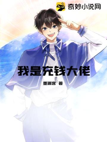 我是充钱大佬