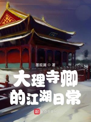 综武江湖:我为大理寺卿(大理寺卿的江湖日常)