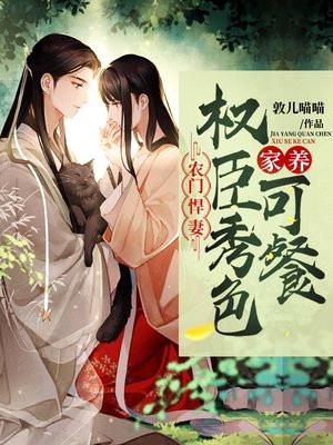 农门悍妻:家养权臣秀色可餐