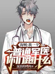 海贼:我一个普通军医你们跑什么