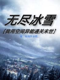 无尽冰雪:我用空间异能通关末世