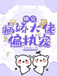 快穿:病娇大佬偏执宠