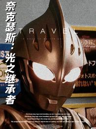 奈克瑟斯:光之继承者