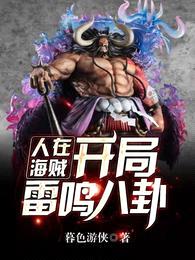 人在海贼:开局雷鸣八卦