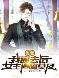 男配:我离去后,女主追悔莫及!