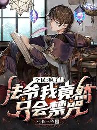 全民:疯了!法爷我竟然只会禁咒