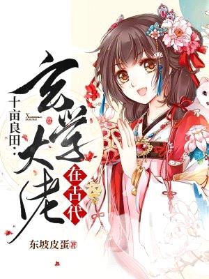 十亩良田:玄学大佬在古代