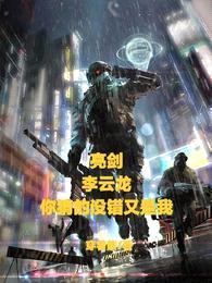 亮剑:李云龙,你猜的没错又是我