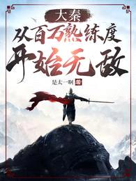 大秦:从百万熟练度开始无敌