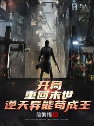 开局重回末世,逆天异能苟成王