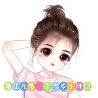 重生九零:十六岁小胖妞
