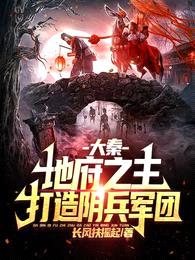 大秦:地府之主,打造阴兵军团!