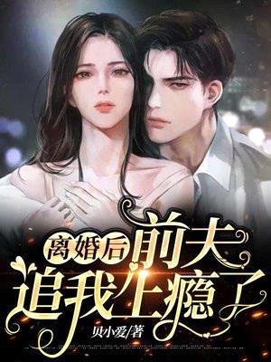 离婚后,前夫追我上瘾了