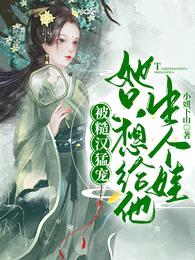 被糙汉猛宠,她只想给他生个娃