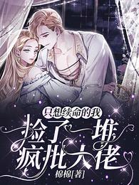 只想续命的我,捡了一堆疯批大佬