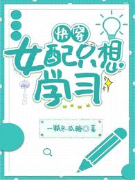 快穿:女配只想学习