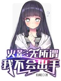 火影:无所谓,我不会出手