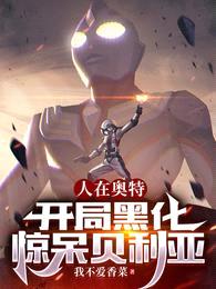 人在奥特:开局黑化,惊呆贝利亚