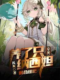 原神:养了只纳西妲,很合理吧