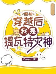 原神:穿越后我是提瓦特灾神