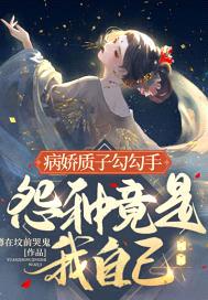 穿书后,公主她被迫饲养敌国大反派