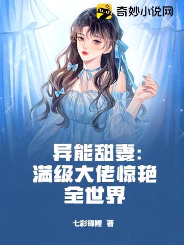 异能甜妻:满级大佬惊艳全世界