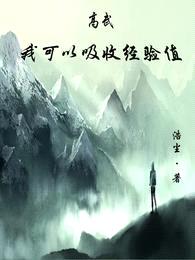 高武:我可以吸收经验值