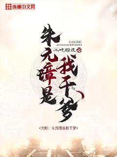 大明:朱元璋是我干爹