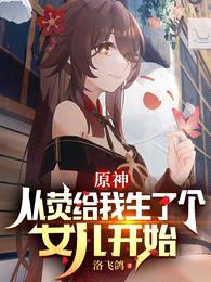 原神:从荧给我生了个女儿开始