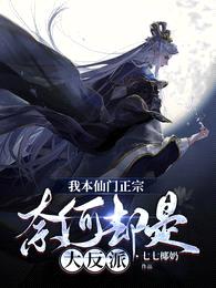 我本仙门正宗,奈何却是大反派