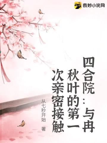 四合院:与冉秋叶的第一次亲密接触