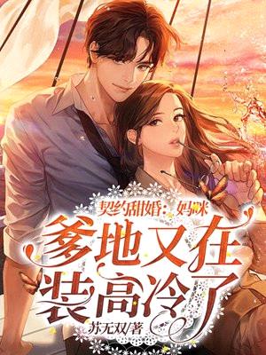 契约甜婚:妈咪,爹地又在装高冷了