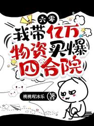 六零,我带亿万物资买爆四合院