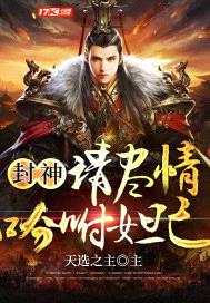 封神:请尽情吩咐妲己