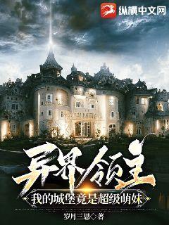 异界领主:我的城堡竟是超级萌妹
