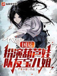 国运:扮演葫芦娃,队友宝儿姐