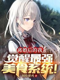 离婚后的我,觉醒最强美食系统!