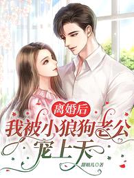 离婚后,我被小狼狗老公宠上天