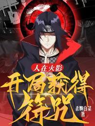 人在火影,开局获得符咒