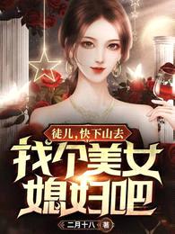 徒儿,快下山去找个美女媳妇吧