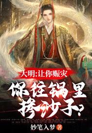 大明:让你赈灾,你往锅里掺沙子?