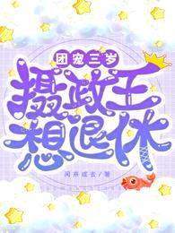 团宠:三岁摄政王想退休