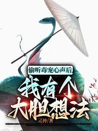 偷听毒宠心声后,我有个大胆想法